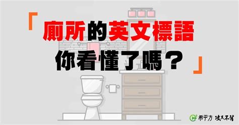 廁所英文|廁所 in English